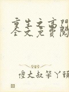 重生之高门嫡女全文免费阅读