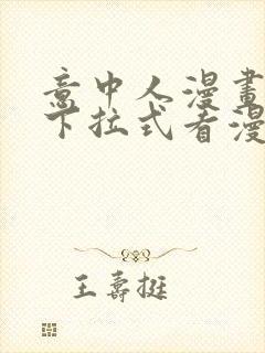 意中人漫画免费下拉式看漫画