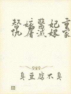 替嫁医妃重生复仇屠灭娘家小说在线阅读免费