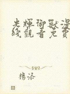 光辉御兽漫画在线观看免费