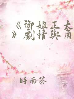 《御姐正太御姐》剧情与角色