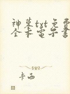 神墓txt免费全本电子书