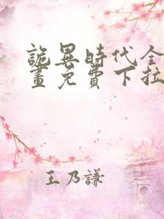 诡异时代全球漫画免费下拉式