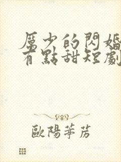 厉少的闪婚娇妻有点甜短剧