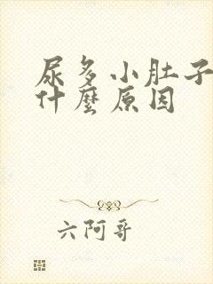 尿多小肚子胀是什么原因