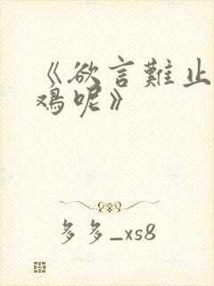 《欲言难止麦香鸡呢》