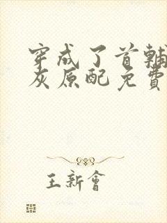 穿成了首辅的炮灰原配免费阅读