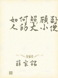 如何照顾卧床老人的大小便