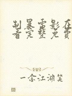 制暴电影在线观看完整免费高清国语