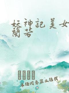 妖神记美女呼延兰若