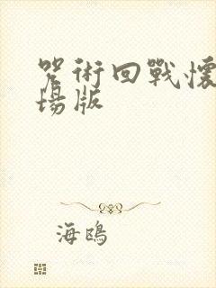 咒术回战怀玉剧场版