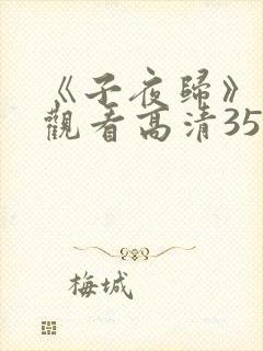 《子夜归》免费观看高清35