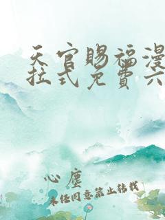 天官赐福漫画下拉式免费六漫画