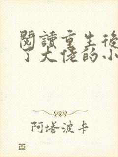 阅读重生后我成了大佬的小心肝