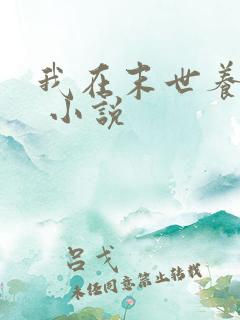 我在末世养萌宝 小说