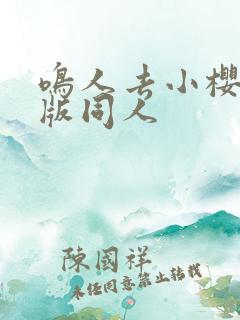 鸣人去小樱家原版同人