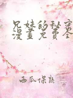 兄妹的秘密授课漫画免费全集