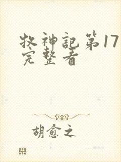 牧神记第17集完整看