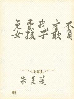 免费我才不会被女孩子欺负呢漫画