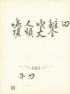 鸣人吃雏田饺子视频大全