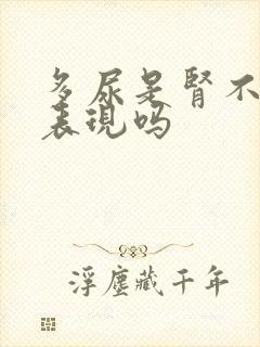 多尿是肾不好的表现吗