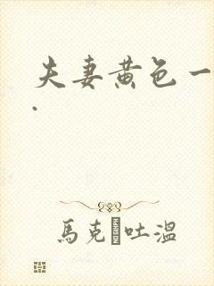 夫妻黄色一级片.