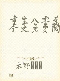 重生八零叶照眠全文免费阅读