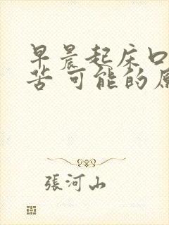 早晨起床口干口苦 可能的原因有五种