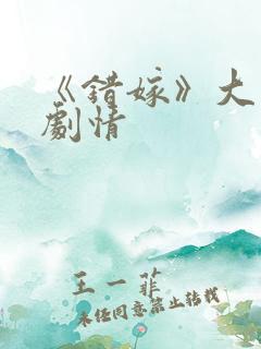 《错嫁》大结局剧情