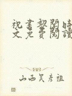 祝书黎闻时琛全文免费阅读笔趣阁