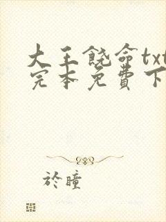 大王饶命txt完本免费下载