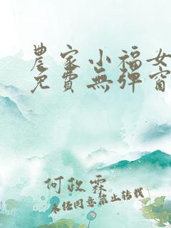农家小福女全文免费无弹窗