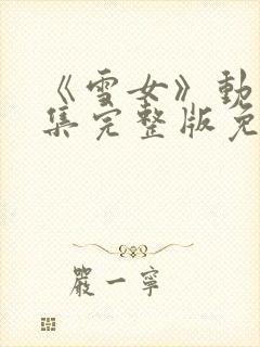 《雪女》动漫全集完整版免费观看