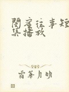 闺蜜往事短剧全集播放