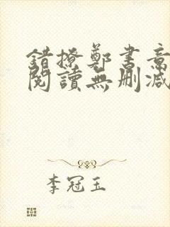 错撩郑书意全文阅读无删减