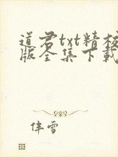 道君txt精校版全集下载