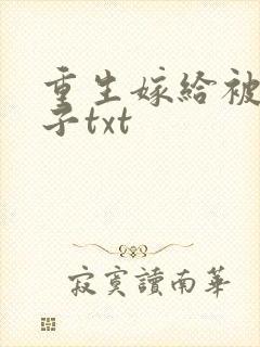 重生嫁给被渣佛子txt