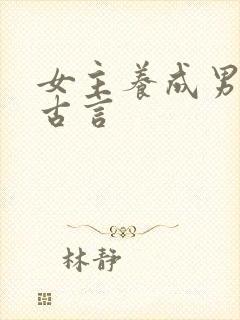 女主养成男主的古言
