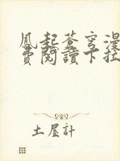 凤起苍穹漫画免费阅读下拉式六漫画