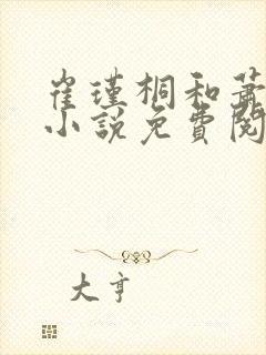 崔瑾桐和萧景麟小说免费阅读