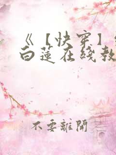 《【快穿】绝美白莲在线教学 》