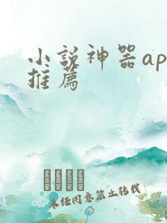 小说神器app推荐