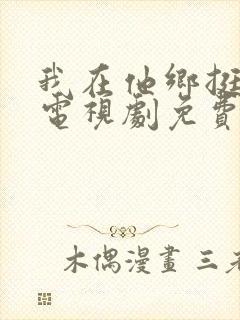 我在他乡挺好的电视剧免费在线观看