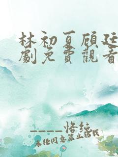 林初夏顾廷泽短剧免费观看