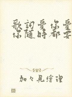 歌词爱你爱你爱你随时都要在一起