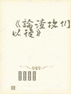 《论渣攻们重生以后》