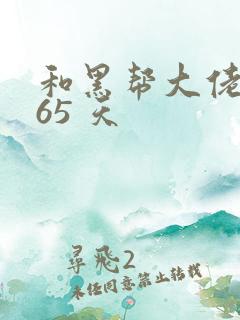 和黑帮大佬的365 天