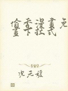 偷香漫画免费漫画下拉式