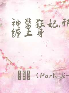 神医狂妃,邪王缠上身