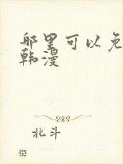 哪里可以免费看韩漫